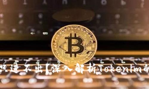 Tokenim：只进不出？深入解析Tokenim的运作机制