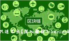 Tokenim：只进不出？深入解