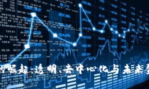 数字货币的崛起：透明、去中心化与未来金融的变革