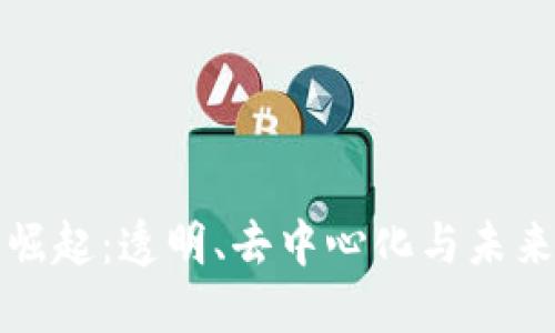 数字货币的崛起：透明、去中心化与未来金融的变革