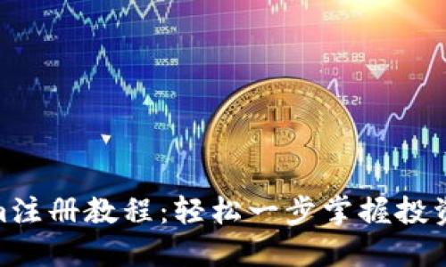 Tokenim注册教程：轻松一步掌握投资新机遇