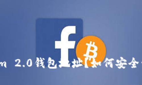 什么是Tokenim 2.0钱包地址？如何安全管理和使用它？