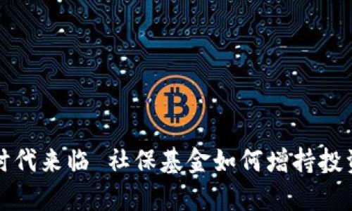 数字货币时代来临 社保基金如何增持投资决策分析