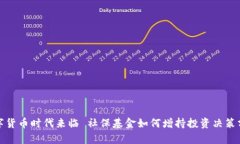 数字货币时代来临 社保基