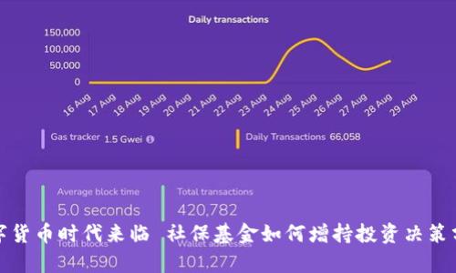数字货币时代来临 社保基金如何增持投资决策分析