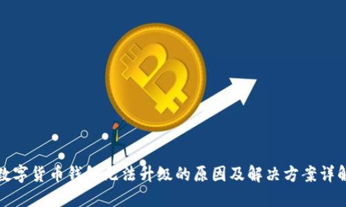 数字货币钱包无法升级的原因及解决方案详解