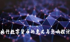 央行数字货币的意义与影