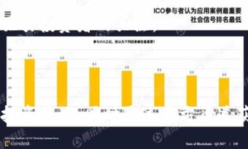    如何查询虚拟数字货币的相关信息和投资策略  / 
 guanjianci  虚拟数字货币, 加密货币, 价格查询, 投资策略  /guanjianci 

## 行业概述

近年来，虚拟数字货币（加密货币）的崛起已经成为金融市场中的一大热潮。比特币、以太坊等数字货币不仅引发了投资者的极大关注，还推动了区块链技术的广泛应用。但是，随着市场的不断变化，如何有效地查询数字货币的信息以及制定合理的投资策略，成为了众多投资者面临的一大挑战。

## 虚拟数字货币的定义与种类

虚拟数字货币是以数字形式存在的货币，通常依托区块链技术来维持其运作和安全性。数字货币种类繁多，其中最为人所知的包括比特币（Bitcoin）、以太坊（Ethereum）、瑞波币（Ripple）、莱特币（Litecoin）等。

这些数字货币各具特色，例如，比特币是首个也是最常用的数字货币，主要用于价值储存；而以太坊则被广泛用于智能合约的开发。了解不同种类的虚拟货币是查询相关信息的重要前提。

## 怎样查询虚拟数字货币的相关信息

### 1. 使用数字货币价格查询网站

随着数字货币市场的不断扩大，各种工具和平台应运而生。CoinMarketCap、CoinGecko等网站提供了大量关于数字货币的信息，包括实时价格、历史走势图、市场总值、交易量等数据。这些平台界面友好，易于操作，用户可以通过筛选和对比来寻找自己感兴趣的虚拟货币。

### 2. 加入社区和论坛

数字货币的市场动态变化迅速，通过交流群和论坛获取信息的方式也倍受青睐。Telegram群组、Reddit、Bitcointalk等平台，不仅可以获取实时信息，还能和其他投资者交流心得。通过参与这些社区，可以提高自身的信息获取能力，也能结识到志同道合的朋友。

### 3. 关注社交媒体与新闻

社交媒体如Twitter、Facebook、YouTube等也是获取信息的重要来源。许多知名的加密货币分析师和专家都会在这些平台上分享他们的见解和分析。此外，专业媒体如CoinDesk、Decrypt等专注于加密货币的新闻报道，可以帮助投资者获取市场新闻和深度分析。

### 4. 利用专业软件和工具

对于那些有一定投资经验的人来说，使用智能手机应用程序或专业分析软件也是一种有效的信息获取方式。这些工具通常提供更为细致的市场分析，技术指标以及交易信号，帮助用户制定更为科学的投资决策。

## 制定合理的投资策略

之所以许多投资者能在虚拟数字货币中获得成功，往往在于他们拥有自信的投资策略。以下是一些推荐的投资策略：

### 1. 长期持有策略（HODL）

长期持有策略是一种简单而有效的投资策略。许多比特币的早期投资者选择了长期持有。尽管市场价格起伏不定，但从长远来看，比特币和其他主流数字货币的走势是向上的。对于不熟悉市场波动、且具有较强耐心的投资者来说，长期持有是一个理想的选择。

### 2. 定投策略

定投也被称为“定期定额投资”，是指在固定时间间隔内以固定金额投资。无论市场价格高低，定投策略可以有效地降低投资的平均成本。同时，这种方法不需要投资者频繁监控市场变化，适合那些缺乏时间或专业知识的人。

### 3. 市场趋势分析

对于那些喜爱分析的投资者，市场趋势分析是一种高级的投资策略。通过对于历史数据的分析，寻找价格的支撑位和阻力位，可以为投资者提供更准确的入场和出场时机。技术指标如相对强弱指数（RSI）、移动平均线（MA）等，都是帮助投资者判断市场趋势的重要工具。

### 4. 风险控制

无论哪种投资策略，风险控制都是必不可少的一部分。投资者应制定止损和止盈策略，确保一旦市场出现意外波动，能够及时保护自己的利益。此外，分散投资也是一种有效降低风险的方法，可以将资金分配到不同的数字货币中，降低单一资产的风险。

## 问题解答

### 问题1：虚拟数字货币的投资风险有哪些？

虚拟数字货币的投资风险主要包括市场风险、政策风险、技术风险和流动性风险。市场的波动性极大，价格可能在短时间内出现剧烈波动，投资者需要做好心理准备。

### 市场风险

虚拟货币市场波动频繁，受到多种因素的影响，如全球经济形势、技术更新、市场利好消息等。因此，投资者在决定进入市场之前，应充分考虑市场风险，并制定相应的风险管理策略。

### 政策风险

不同国家和地区对数字货币的监管政策不尽相同，有些国家如中国对数字货币进行了严格监管，而另一些国家则持较为开放的态度。因此，政策风险是投资者需要特别关注的领域。一旦政策发生变化，可能对数字货币的价值产生重大影响。

### 技术风险

虚拟货币的背后是基于区块链技术，而区块链系统可能存在程序漏洞、黑客攻击等技术风险。这也意味着，投资者在选择数字货币时，需关注其背后的技术团队和社区的活跃程度，以降低技术风险。

### 流动性风险

部分小众数字货币的市场交易量较小，流动性差可能导致价格剧烈波动，投资者在此类资产中可能面临较大的流动性风险。因此，在选择投资对象时，建议注重市场的流动性。

### 问题2：怎样筛选适合的虚拟数字货币进行投资？

在众多虚拟数字货币中选择适合的进行投资，投资者需要考虑多个因素，包括项目背景、技术亮点、市场需求和团队资历等。

### 项目背景

了解虚拟货币的项目背景是筛选的第一步。投资者可以通过项目的官网、白皮书、社交媒体等渠道，了解该项目的目标、愿景、解决的问题及其市场竞争力。一个好的项目应有明确的市场定位和清晰的发展路线图。

### 技术亮点

技术是数字货币的核心竞争力，分析该货币的技术架构、交易速度、安全性等都是不可或缺的环节。例如，以太坊除了作为数字货币外，更是一个可编程的平台，支持智能合约的运用，这显然使其在市场中更具优势。

### 市场需求

市场需求表示数字货币的应用场景与接受度。投资者需关注该货币的实际用途，如支付、转账、资产管理等。如果该项目具备广泛的应用需求，便能在市场中取得更好的表现。

### 团队资历

项目团队的实力直接影响其推动项目的能力。调查团队成员的背景、经验，尤其是在区块链与金融领域的专业能力，可以帮助投资者判断该项目是否值得投资。

### 问题3：如何把握虚拟数字货币的市场动态？

把握虚拟数字货币市场动态的核心在于获取信息的有效性与及时性。投资者可以综合使用网站、社交媒体、专业分析等多种渠道。

### 建立信息获取渠道

正如前面提到的，建立一个多元化的信息获取渠道至关重要。投资者可以关注多个网站、社交媒体账户、新闻平台等，形成涵盖不同视角与信息来源的全景，以便获取更为准确的信息。

### 阅读分析报告

定期阅读专业分析师发布的市场报告，可以帮助投资者全面了解市场动向以及技术趋势。一些知名的研究机构和分析师会定期发布深度分析，探讨市场的走势与未来可能性，投资者可以参考其观点，结合自身分析进行决策。

### 参与社区讨论

参与数字货币投资论坛及社交媒体讨论，可以获取其他投资者的观点与经验分享。通过讨论，投资者能够了解到更多信息来源与市场情绪，有助于把握实时动态与非理性风险。

### 评估市场情绪

市场情绪往往对价格波动有直接影响。对社交媒体上的情绪监测分析，或使用一些情绪指标可以帮助投资者识别市场行为的变化，从而更好地预测价格的变化趋势。相关的代币交易平台实时更新的情绪指标数据也能提供市场分析的重要信息。

### 问题4：虚拟数字货币的未来趋势是什么？

尽管当前数字货币市场仍处于不断变化之中，但其未来的趋势可能会向几个方向发展。

### 区块链技术的广泛应用

未来，区块链技术有望在金融、物流、医疗、政府等多个领域得到进一步发展。各行业对于去中心化解决方案的需求将增加，从而推动数字货币的普及与应用。

### 监管与合规性

随着数字货币的不断发展，全球范围内的监管将变得更加严格。这在短期内可能引起市场波动，但从长远来看，合规性将为市场的健康发展打下基础，提升数字货币的整体可信度和接受度。

### 大企业的参与

未来伴随越来越多的大型企业进军数字货币市场，特别是在支付、转账及资产数字化方面，企业带来的资金与技术注入将推动整个行业的发展。

### DeFi与NFT的兴起

去中心化金融（DeFi）和非同质化代币（NFT）等新兴应用模式也将为数字货币市场的拓展注入新的活力，更多的用户和应用场景将吸引投资者的关注。

## 总结

虚拟数字货币作为新兴的投资工具，其相关信息的查询和策略的制定是成功投资的关键。投资者应全面了解市场风险，制定合理的投资策略，同时通过多方渠道获得实时信息，寻优良标的进行投资。随着行业的发展，未来数字货币必将继续扮演重要角色，无疑会吸引更多的投资者和关注者。