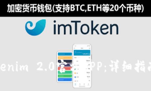 如何下载Tokenim 2.0官方APP：详细指南与操作步骤