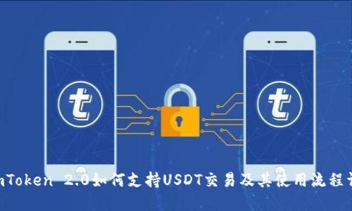  ImToken 2.0如何支持USDT交易及其使用流程详解