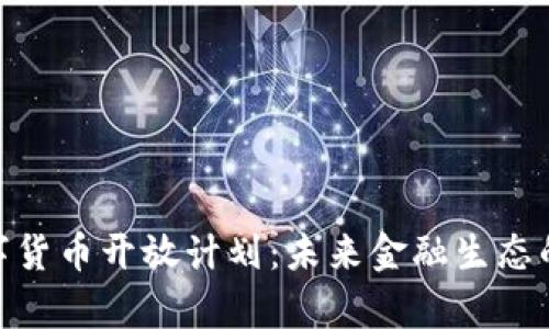 全面解析数字货币开放计划：未来金融生态的革命性突破