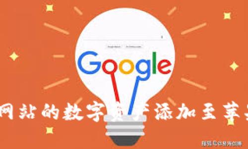 如何将Tokenim网站的数字资产添加至苹果钱包？详尽指南