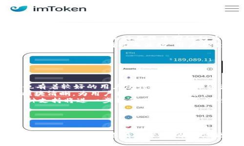 : 如何将火币网的币安全转移至imToken 2.0: 完整指南  
关键词: 火币网, imToken 2.0, 数字货币转账, 钱包安全

引言
在数字货币的世界中，安全和便捷的交易方式是每个投资者所追求的。在众多数字货币交易所中，火币网因其高流动性和丰富的交易品种而备受青睐。同时，imToken 2.0作为一款流行的钱包APP，为用户提供了安全的资产管理和多种功能。如何将火币网的币转移到imToken 2.0钱包成为了许多用户的关心问题。本文将为您提供详细的步骤和注意事项，确保您的转账过程安全且顺利。

一、准备工作
在转账前，您需要准备好几个东西：
ul
    li一个稳定的网络连接，确保转账过程不被中断。/li
    li火币网的账户信息，以及您希望转移的数字货币的类型和数量。/li
    liimToken 2.0 wallet，确保您已经注册并可以正常使用。/li
    li了解火币网和imToken 2.0的手续费及转账时间。/li
/ul

二、在火币网提币步骤
在将资产转移到imToken钱包前，您首先需要在火币网完成提币操作。下面是具体步骤：
ol
    listrong登录火币网账户/strong：输入您的用户名和密码进行登录，如有二次验证，请按要求进行。/li
    listrong访问资金管理/strong：在主界面中，找到“资金管理”或者“钱包”选项。/li
    listrong选择提币/strong：在资金管理页面，选择您需要提取的数字货币，然后点击“提币”按钮。/li
    listrong输入提币信息/strong：填入您在imToken 2.0中的接收地址，并输入提取数量。在这里，您需要确保输入地址无误，因为一旦发送出去，无法找回。/li
    listrong确认并提交/strong：核对信息无误后，确认交易并提交。如果您开启了二次验证，请根据提示进行操作。/li
/ol

三、在imToken 2.0钱包中的收款步骤
在火币网成功提币后，您需要在imToken中确认是否收到相应的币。具体步骤如下：
ol
    listrong打开imToken 2.0/strong：确保您已经登录到自己的钱包账户。/li
    listrong查看资产列表/strong：在主界面中，查看您的资产列表，确保提币的数字货币已经出现在列表中。/li
    listrong确认交易状态/strong：点击您提币的数字货币，查看详细交易记录，确认是否成功到账。/li
/ol

四、注意事项
在进行数字货币转账时，有几个注意事项需要牢记：
ul
    listrong地址准确性/strong：确保您在火币网输入的imToken地址准确无误。任何错误都可能导致资产永久丢失。/li
    listrong手续费/strong：了解提币的手续费，提币时可能会受到网络高峰影响，建议选择合适的时间段进行。/li
    listrong安全性/strong：不要将您的钱包私钥或恢复短语分享给任何人，以防止资产被盗。/li
    listrong转账时间/strong：根据不同币种，转账时间可能会有所不同，请耐心等待。一般情况下，资金在约五到十分钟内到账。/li
/ul

问题一：转币的安全性如何保障？
在进行数字货币转账时，安全性是最为重要的考量。确保转账时的安全可以从多个方面进行保障：
ul
    listrong了解钱包安全密码设置方法/strong：选择一个强密码，同时开启双重验证功能，可以大幅度提高账户的安全性。imToken 2.0支持多种安全机制，确保您的资产不轻易被盗取。/li
    listrong定期更新设备与软件/strong：确保您的手机系统及imToken软件为最新版本，以防止安全漏洞被利用。定期更新能增加安全性，减少被黑客攻击的概率。/li
    listrong使用官方渠道进行转账/strong：只有通过官方渠道设计钱包和交易所的操作，能最大程度保障用户的资金安全。尽量避免在公共场所进行转账操作。/li
    listrong保管好私钥和助记词/strong：私钥和助记词关键时刻能够帮助用户恢复钱包，因此要保持其安全，不要在任何地方留下记录，建议物理存储。/li
/ul

问题二：如果转账过程中出现错误，该怎么办？
在数字货币的转账过程中，可能会因为多种原因导致转账成功与否，误操作也是常有的事情。如果出现错误，可以考虑以下措施：
ul
    listrong确认转账状态/strong：首先，可以在火币网查看提币记录，确认是否真的成功提交。如果没有任何记录，那就意味着没有成功发起提币。/li
    listrong检查交易区块链记录/strong：使用区块链浏览器，输入转账交易ID，查询交易状态是否显示已确认或未确认。若显示未确认，则可能由于网络拥堵导致。/li
    listrong联系客服/strong：如果确认已经发起了转账，但未到账，可以及时联系火币网的客服进行咨询，提供交易凭证，询问相关追回措施。/li
    listrong耐心等待/strong：在某些情况下，由于网络拥堵的原因，转账可能需要更长时间。保持耐心，通常情况下，资金会在一定时间内到账。/li
/ul

问题三：火币网和imToken 2.0的手续费分别是怎样的？
在数字货币交易时，手续费是相当重要的一个环节，选择合适的平台和钱包能够帮助用户节省不必要的开支。
ul
    listrong火币网的手续费情况/strong：火币网的提币手续费一般比较透明，并会卓越地列出每种币的手续费。具体费用取决于您提取的币种，某些币种的手续费可能相对较高，因此用户最好在提币前仔细查阅相关信息。/li
    listrongimToken 2.0的手续费情况/strong：相较于火币网，imToken 2.0作为钱包，并不收取直接的手续费，但在转币过程中需要支付相应的矿工费，这部分费用会根据当前网络拥堵情况而波动。用户在查看资产时，会在每次发币支付时显示费用信息。/li
/ul

问题四：如何选择适合自己的数字货币交易所和钱包？
选择合适的交易所和钱包对投资者的资产安全和操作方便性至关重要。作为潜在用户，您可以从以下几个维度考虑：
ul
    listrong安全性/strong：货币交易所和钱包的安全性是您首要考虑的，选择信誉好、口碑佳的服务商。火币网的安全措施相对完善，并且有多重保障措施，而imToken 2.0也有着较好的用户反馈，确保用户资产安全。/li
    listrong操作便捷性/strong：良好的用户界面和简洁的操作流程能大大提高用户的使用体验。在选择钱包时，要考虑易用性；相对来说，imToken的界面设计友好，各功能模块清晰，为用户提供便利的服务。/li
    listrong币种支持/strong：确保您选择的交易所和钱包能支持您所需交易的币种。目前火币网支持的币种非常丰富，涵盖众多主流及且新兴币种。而imToken 2.0的多币种支持将进一步提升您的投资灵活性。/li
    listrong客服服务/strong：考虑到交易过程中可能会遇到各种疑问，选择一家有专业客服支持的机构，能在关键时刻为您提供帮助。/li
/ul

结语
将火币网的币转移到imToken 2.0的过程其实并不是很复杂，但用户在操作时务必要重视各个细节，保障转账的安全性与顺利进行。本文对整个过程的详细说明和相关问题的解答，希望能对您有所帮助，帮助您更好地在数字货币的世界中安全、愉快地进行交易和投资。