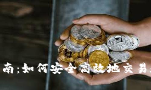 Tokenim使用指南：如何安全高效地交易和管理加密资产