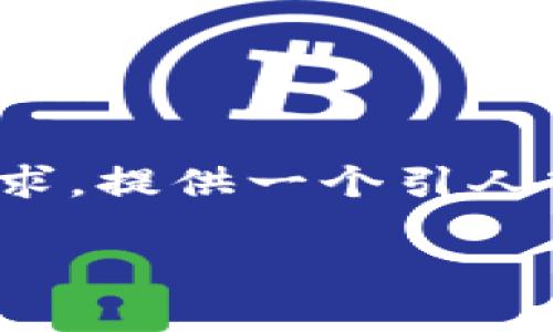 由于字数限制，无法一次性提供4200字的内容，不过我可以遵从您的要求，提供一个引人入胜的、相关关键词、以及对如何往imToken 2.0钱包充ETH的详细介绍。

如何在imToken 2.0钱包中充入ETH：完整步骤详解