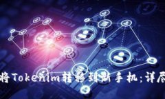 如何将Tokenim转移到新手机