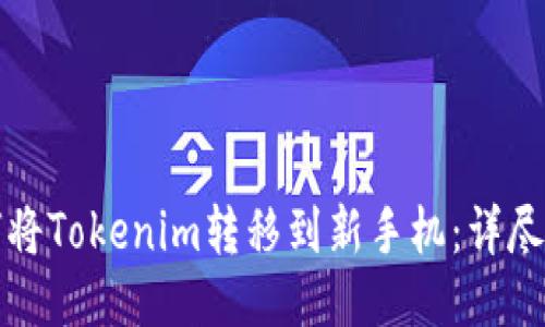 如何将Tokenim转移到新手机：详尽指南