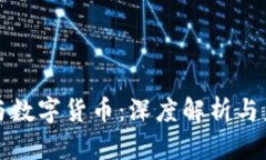 广联达与数字货币：深度