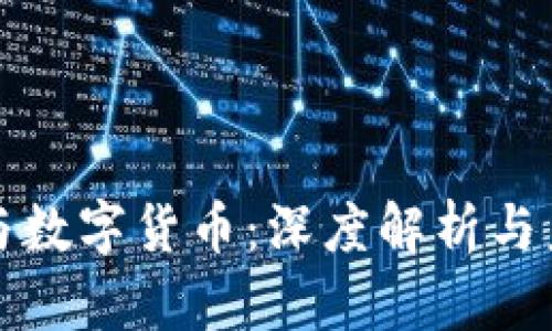 广联达与数字货币：深度解析与未来趋势