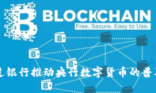 如何通过银行推动央行数字货币的普及与应用
