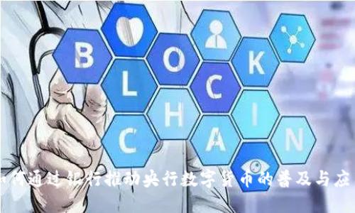 如何通过银行推动央行数字货币的普及与应用