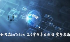 如何在imToken 2.0官网导出私