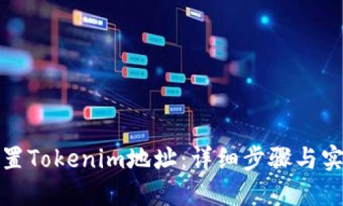 如何设置Tokenim地址：详细步骤与实用技巧