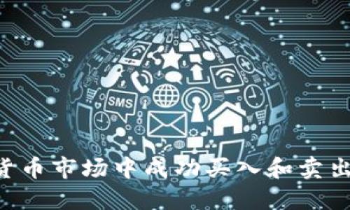 如何在数字货币市场中成功买入和卖出：全方位指南