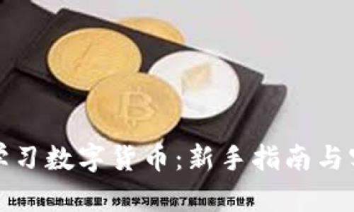 零基础学习数字货币：新手指南与实用技巧