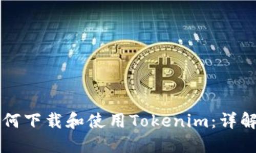 苹果用户如何下载和使用Tokenim：详解步骤与技巧
