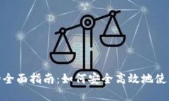 数字货币红包充值的全面指南：如何安全高效地