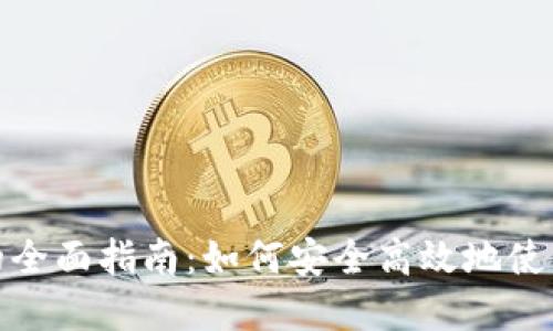 数字货币红包充值的全面指南：如何安全高效地使用数字货币进行充值