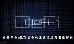 自行车币：数字货币的未来与应用前景解析