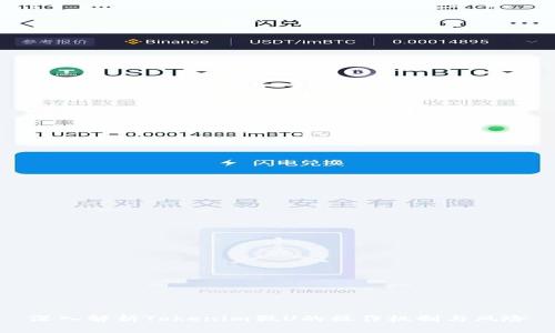深入解析Tokenim假U的操作机制与风险
