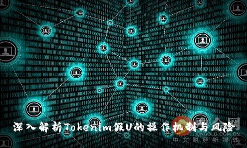 深入解析Tokenim假U的操作机制与风险
