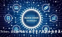 imToken 2.0如何通过数字资产管理和投资盈利？