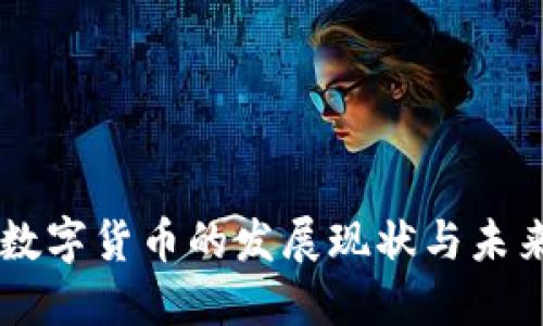 美国数字货币的发展现状与未来展望