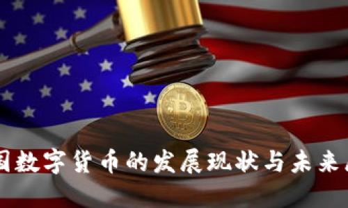 美国数字货币的发展现状与未来展望