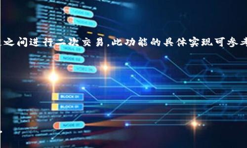   imToken 2.0 钱包电脑版使用指南：一站式数字资产管理解决方案 / 
 guanjianci imToken 2.0, 电脑版钱包, 数字资产管理, 加密货币 /guanjianci 

在数字货币迅猛发展的今天，越来越多人开始关注数字资产的安全与管理。imToken 2.0 钱包作为一款广受欢迎的数字钱包，不仅支持多种主流加密货币，还提供了丰富的功能与良好的用户体验。本篇文章将详细介绍 imToken 2.0 钱包电脑版的使用方法、功能特点及安全性等方面，为用户提供全方位的帮助。

一、imToken 2.0 钱包简介
imToken 作为一款知名的数字资产钱包，致力于提供安全、便捷的资产管理服务。imToken 2.0 的推出代表着其在安全性、用户体验、功能性等多个方面的进一步升级。该钱包不仅支持以太坊及其衍生链，还可以管理 ERC20、TRC20、BEP20 等多种数字资产。用户可以通过简单的操作进行资产的存储、转账和交易，并体验到去中心化应用（DApp）的无限可能。

二、imToken 2.0 钱包电脑版安装步骤
首先，需要下载安装 imToken 2.0 电脑版。以下是详细步骤：
ol
    li访问 imToken 的官方网站，在下载页面找到电脑版钱包的链接。/li
    li根据自己的系统类型（Windows 或 Mac），选择相应的安装包下载。/li
    li下载完成后，双击安装包，按照提示进行安装。/li
    li安装完成后，打开 imToken 2.0 钱包，进入主界面。/li
/ol
在首次使用时，用户需要创建新的钱包或导入现有钱包。创建新钱包需设置密码并备份助记词，以确保后续的安全性与访问。

三、imToken 2.0 钱包的主要功能
imToken 2.0 钱包提供了多样化的功能，能够满足不同用户的需求：
h41. 多种数字资产管理/h4
imToken 2.0 支持管理主流数字货币及各类代币，用户可以轻松添加不同的资产，相应的余额和交易情况都会在主页面一目了然。
h42. DApp 浏览器/h4
内置的 DApp 浏览器让用户能够直接在钱包中访问去中心化应用，无需额外下载，方便快捷。
h43. 安全保障/h4
imToken 2.0 钱包提供了多重安全机制，包括助记词备份、安全密码设置等，帮助用户最大程度地保护资产安全。
h44. 社区支持与交流/h4
用户可以通过 imToken 的社区与其他用户交流经验，获取最新的市场资讯和技术支持。

四、imToken 2.0 钱包的使用技巧
为了更好地使用 imToken 2.0 钱包，这里有几条实用的使用技巧：
h41. 定期备份助记词/h4
助记词是你恢复钱包的重要凭证，务必妥善保管，并定期进行备份以确保数据不丢失。
h42. 更新至最新版本/h4
定期检查钱包的更新，确保使用最新版本以获得最新功能与安全修复。
h43. 熟悉各项功能/h4
花时间熟悉钱包的各项功能，特别是 DApp 浏览器与资产转账的操作，以提高使用效率与安全性。
h44. 开启安全警报/h4
如果钱包支持安全警报功能，建议开启，以便及时获知账户的异常情况。

五、常见问题解答

h41. imToken 钱包丢失该如何恢复？/h4
若用户不小心丢失了 imToken 钱包，可以通过备份的助记词进行恢复。以下是具体的恢复步骤：
ol
    li在 imToken 主界面选择“导入钱包”。/li
    li输入之前备份的助记词，一定要按照顺序输入。/li
    li设置一个新的安全密码，并完成导入。/li
/ol
恢复后，用户可再次访问其原有资产。若未备份助记词，则资产将无法恢复，因此用户在使用前须谨慎对待防备工作。

h42. 如何确保我在 imToken 中的资产安全？/h4
保障资产安全是每个用户的首要任务。以下是一些重要的建议：
ol
    li及时备份助记词，尽量选择纸质备份，避免网络攻击风险。/li
    li设置强密码，并定期修改。避免使用生日、手机号等易被猜测的信息。/li
    li使用双重身份验证（2FA），提供额外的安全层。/li
    li定期监测账户交易记录，确保没有不明的异常操作。/li
/ol
通过实施上述措施，将大大提高 wallet 的安全性，减少黑客攻击和资金丢失的风险。

h43. 如何购买加密货币？/h4
用户能够在 imToken 钱包中直接购买加密货币，具体步骤如下：
ol
    li打开 imToken 2.0 钱包，选择“买币”选项。/li
    li选择想要购买的货币种类和数量。/li
    li选择支付方式，如银行卡或其他支付通道，并根据提示完成支付流程。/li
/ol
购买完成后，资产将直接进入用户钱包，整流程安全、便捷。

h44. imToken 钱包是否支持跨链交易？/h4
imToken 2.0 钱包支持多条公链的资产管理，但跨链交易的实现则较为复杂。虽然 imToken 提供了一些步骤来实现资产的转移，但其本质上还是在不同链之间进行二次交易。此功能的具体实现可参考以下步骤：
ol
    li使用某些可跨链的 DApp，如去中心化交易所（DEX），实现资产互换。/li
    li确保用户了解到跨链的手续费与对应风险，并仔细查询跨链支持情况。/li
/ol
总之，imToken 2.0 在数字资产的管理上提供了全方位的解决方案，用户可以根据自己的需求选择合适的功能和方式，安全高效地管理数字资产。

以上内容详细介绍了 imToken 2.0 钱包电脑版的使用及相关知识，希望帮助您更好地理解并使用这款优秀的数字钱包。如有其他疑问，欢迎在评论区留言。