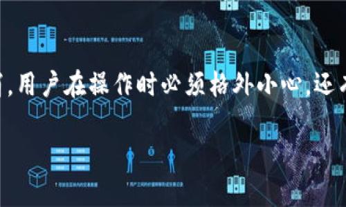 数字货币内测支付宝：未来支付的全新选择/  
数字货币, 支付宝, 内测, 未来支付/guanjianci  

在数字经济快速发展的今天，各种新兴的金融工具已经深刻地改变了我们日常生活中的支付习惯。数字货币作为金融科技的一项重要创新，正在逐步走入我们的视野。作为数字支付领域的领头羊，支付宝在将来可能会推出数字货币的内测，来提供全新的支付体验。本文将围绕数字货币内测支付宝的主题进行详细探讨，包括它的作用、优势、现状及未来的发展方向。

一、数字货币内测支付宝的背景
数字货币的概念最早在2009年比特币的出现时被提出来，随后得到了全球范围内广泛关注。中国政府相继推出了数字人民币（DC/EP），以适应未来数字经济的发展。在这样的背景下，支付宝作为中国最大的第三方支付平台之一，决定开展数字货币的内测，以提升用户体验和支付效率。

二、数字货币的定义与概念
数字货币是指以数字形式存在的货币，区别于传统的纸币和硬币。它可以是基于区块链技术的加密货币，也可以是由国家官方发行的法定数字货币。数字货币的特点包括去中心化、安全性高、交易速度快等。随着互联网技术的发展，数字货币逐渐成为新的支付工具，为全球经济带来了重大影响。

三、支付宝在数字货币内测中的角色
支付宝不仅是一个支付工具，同时也在不断探索和拥抱新技术。数字货币的内测为支付宝提供了一个新的发展机遇，使其能够在市场竞争中保持领先地位。通过内测，支付宝可以收集用户反馈，不断产品，提升用户的支付体验。此举也将为支付宝积累丰富的实践经验，以顺应未来数字货币的发展趋势。

四、数字货币内测的优势
1. 提高支付速度：数字货币基于区块链技术，交易可以实时确认，无需等待传统银行的处理时间，显著提高支付效率。
2. 降低交易成本：数字货币去中介化的特性降低了交易成本，尤其是在国际支付领域，可以大大减少手续费。
3. 增强安全性：数字货币采用加密技术，能够有效防止交易过程中的欺诈行为，提高支付安全性。
4. 提升便利性：用户可以通过智能手机进行数字货币交易，方便快捷，适合时代发展的需求。

五、数字货币内测对支付宝用户的影响
一方面，数字货币内测将为支付宝用户提供更为便捷的支付方式，另一方面，用户也需要适应这种新的支付习惯。例如，用户需要了解数字货币的使用流程、安全知识等。此外，数字货币的波动性也对用户的投资行为产生影响，因此，用户需要具备一定的投资风险意识。

六、未来发展展望
数字货币的推广与普及将会在未来几年内加速发展。支付宝作为行业中的佼佼者，将在这一过程中不断探索与创新。随着用户的接受度提高，数字货币有望成为主流支付方式之一。与此同时，各大支付平台也将积极布局数字货币市场，以提供更完善的支付服务。

七、可能相关的问题解答

问题1：数字货币的安全性如何保障？
数字货币的安全性是用户最为关注的问题之一。在使用数字货币进行交易时，用户的个人信息和资产安全应该得到充分保障。首先，数字货币通常基于区块链技术，这意味着所有交易是公开且不可篡改的，增强了透明度和信任度。其次，多重加密技术能够有效防止黑客攻击。此外，各大交易平台也会采用冷钱包技术，将大部分资产存储在不连接网络的环境中，提高安全性。用户在使用数字货币时，合理设置复杂密码、启用两步身份验证、定期更新软件等，都是非常有效的安全措施。

问题2：数字货币是否会取代传统货币？
数字货币与传统货币并不是完全对立的关系，未来可能实现一个共存的局面。尽管数字货币的便捷性和低成本让其具备取代传统货币的潜力，但在实际操作中仍需克服许多挑战。首先，法律法规的完善是推动数字货币发展的重要基础，不同国家和地区对数字货币的监管政策各异，可能会影响其广泛应用。其次，用户的接受度和信任度也将影响数字货币的普及程度。数字货币未来的发展需要不断与传统金融体系进行融合，从而实现更为高效的货币流通方式。

问题3：如何参与支付宝的数字货币内测？
参与支付宝的数字货币内测，一名用户通常需要满足一些基本要求，例如拥有支付宝账户并完成实名认证。此外，用户可能需要关注支付宝的官方消息，及时了解内测的时间、规则和参与方式。内测过程中，用户可根据平台的指引，体验数字货币的各项功能，并提供反馈。这些反馈对支付宝产品、提升用户体验至关重要。了解到参与过程中的细节，可以更好地做好准备。

问题4：数字货币使用有哪些潜在风险？
尽管数字货币有很多优势，但用户在使用过程中仍需面对一些潜在风险。首先，数字货币市场的价格波动极大，可能导致用户资产价值大幅波动，影响投资收益。其次，数字货币交易的不可逆性，一旦资金转账成功，就无法取消，用户在操作时必须格外小心。还有安全风险，用户的个人信息、隐私和财产可能遭遇黑客攻击，因此必须采取相应的安全措施。最后，由于监管环境尚未成熟，政策风险也是一个不可忽视的因素，这可能会导致数字货币突然受到限制或禁用。

通过以上的详细分析，希望读者对数字货币内测支付宝有了更深刻的理解。未来，数字货币的广泛应用将为我们的支付方式带来革命性的变化，而支付宝作为这场变革的推动者，将为用户提供更为便捷和安全的支付体验。