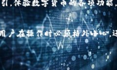 数字货币内测支付宝：未来支付的全新选择/  数