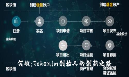 何斌：Tokenim创始人的创新之路