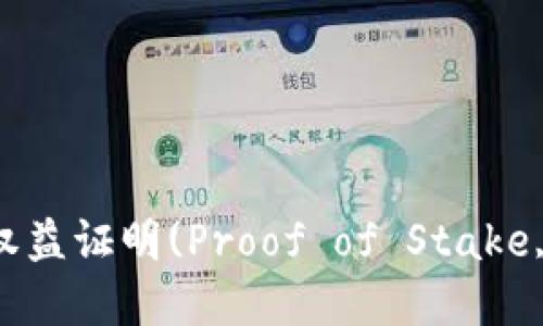 深入探讨数字货币中的权益证明(Proof of Stake, PoS)机制及其未来发展