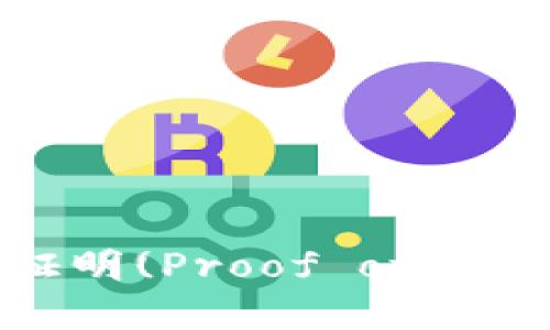 深入探讨数字货币中的权益证明(Proof of Stake, PoS)机制及其未来发展