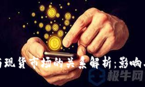 数字货币与现货市场的关系解析：影响与未来趋势
