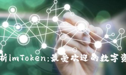 深入解析imToken：最受欢迎的数字资产钱包