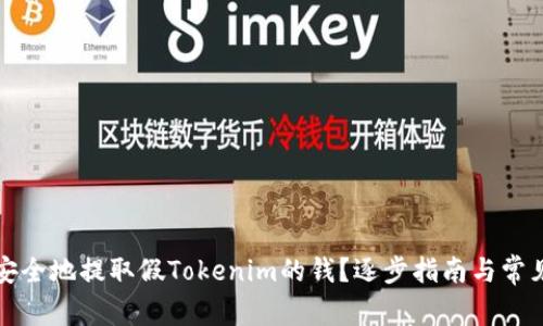 如何安全地提取假Tokenim的钱？逐步指南与常见问题