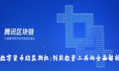 数字货币均益期权：创新