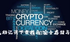 IM货币数字钱包助记词下载