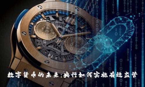 数字货币的未来：央行如何实施有效监管